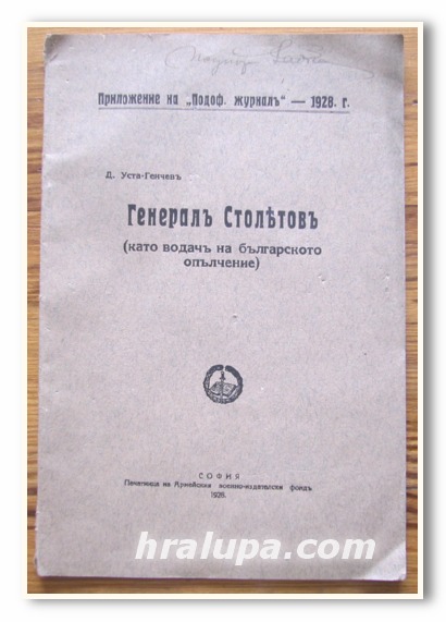 ГЕНЕРАЛ СТОЛЕТОВ, Д. УСТА-ГЕНЧЕВ, 1928 ГОДИНА